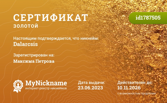 Сертификат на никнейм Dalarcsis, зарегистрирован на Максима Петрова