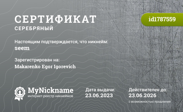 Сертификат на никнейм seem, зарегистрирован на Makarenko Egor Igorevich