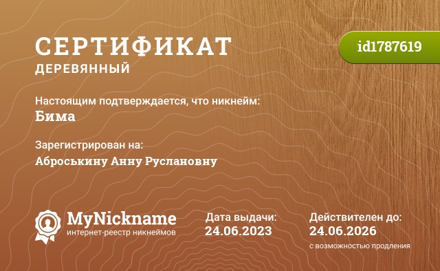 Сертификат на никнейм Бима, зарегистрирован на Аброськину Анну Руслановну 