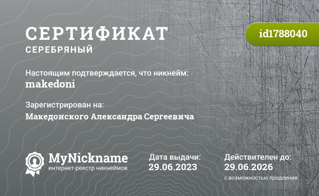 Сертификат на никнейм makedoni, зарегистрирован на Македонского Александра Сергеевича