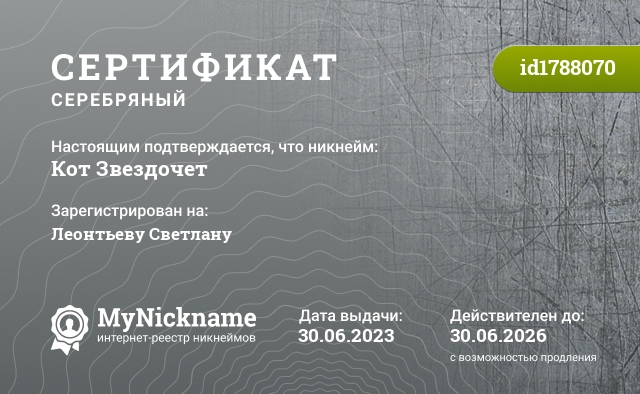 Сертификат на никнейм Кот Звездочет, зарегистрирован на Леонтьеву Светлану
