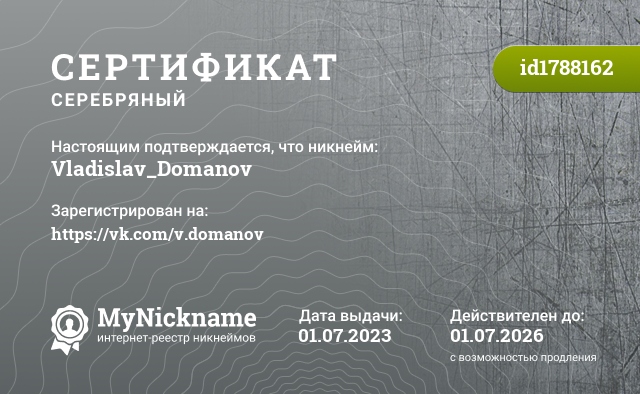 Сертификат на никнейм Vladislav_Domanov, зарегистрирован на https://vk.com/v.domanov