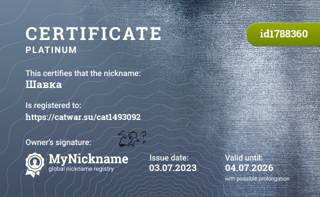 Certificate for nickname Шавка, registered to: https://catwar.su/cat1493092