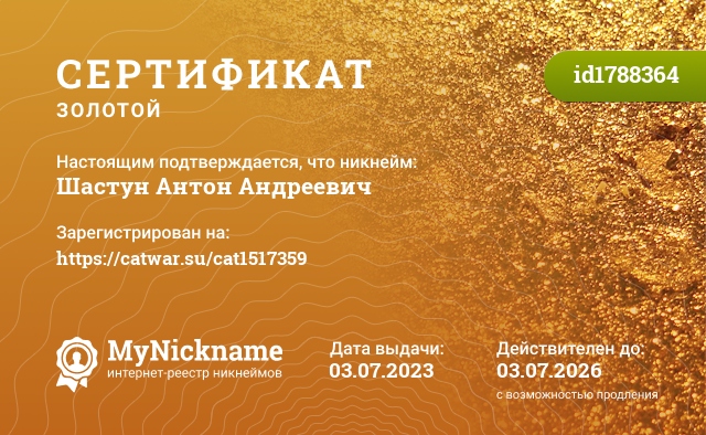 Сертификат на никнейм Шастун Антон Андреевич, зарегистрирован на https://catwar.su/cat1517359