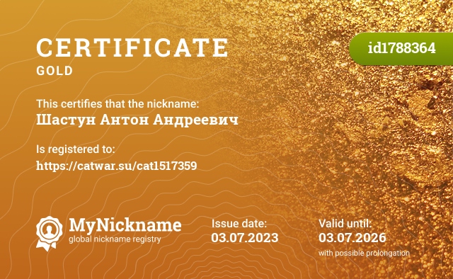 Certificate for nickname Шастун Антон Андреевич, registered to: https://catwar.su/cat1517359
