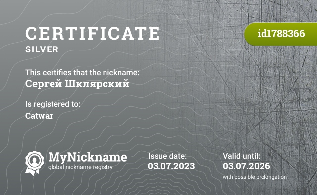 Certificate for nickname Сергей Шклярский, registered to: Catwar