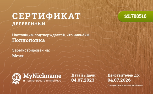 Сертификат на никнейм Полнопопка, зарегистрирован на Меня