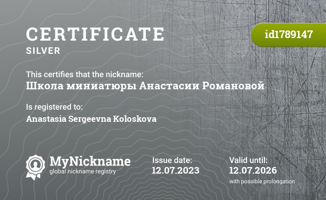 Certificate for nickname Школа миниатюры Анастасии Романовой, registered to: Анастасия Сергеевна Колоскова