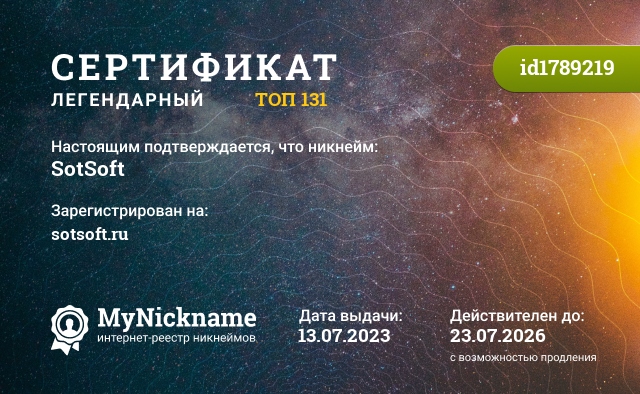 Сертификат на никнейм SotSoft, зарегистрирован на sotsoft.ru