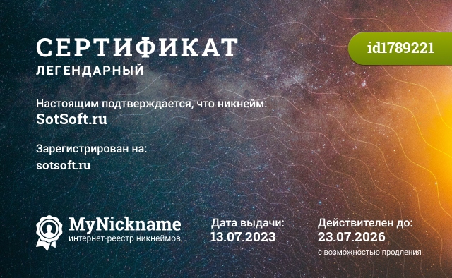 Сертификат на никнейм SotSoft.ru, зарегистрирован на sotsoft.ru