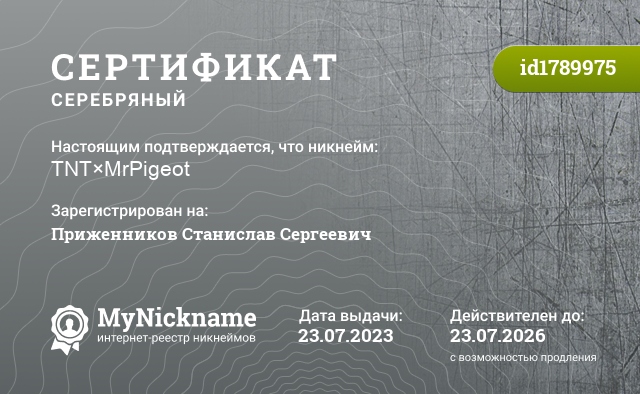 Сертификат на никнейм TNT×MrPigeot, зарегистрирован на Приженников Станислав Сергеевич