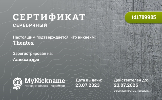 Сертификат на никнейм Thentex, зарегистрирован на Александра