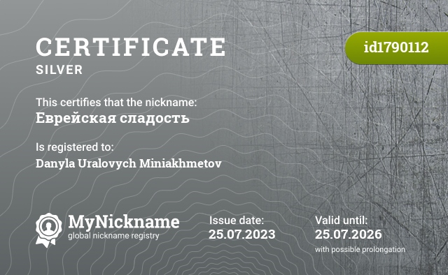 Certificate for nickname Еврейская сладость, registered to: Миниахметова Данила Ураловича