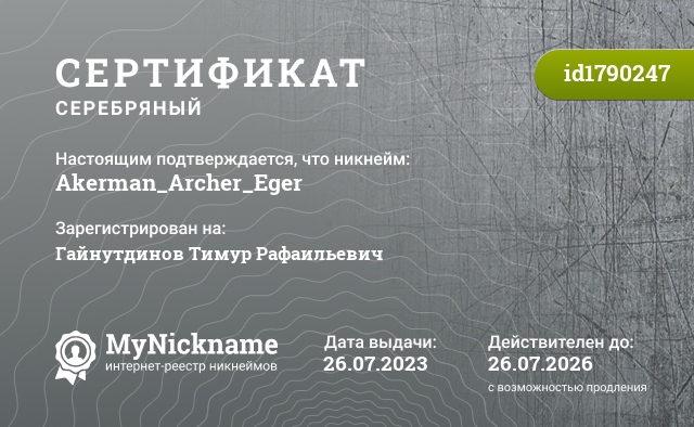 Сертификат на никнейм Akerman_Archer_Eger, зарегистрирован на Гайнутдинов Тимур Рафаильевич