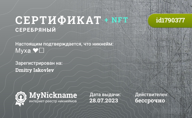 Сертификат на никнейм Муха ❤️, зарегистрирован на Dmitry Iakovlev
