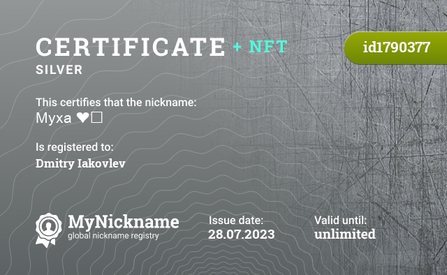 Certificate for nickname Муха ❤️, registered to: Dmitry Iakovlev