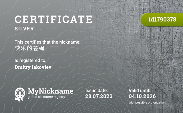 Certificate for nickname 快乐的苍蝇, registered to: Dmitry Iakovlev