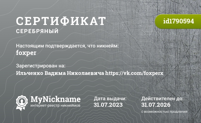 Сертификат на никнейм foxper, зарегистрирован на Ильченко Вадима Николаевича https://vk.com/foxperx