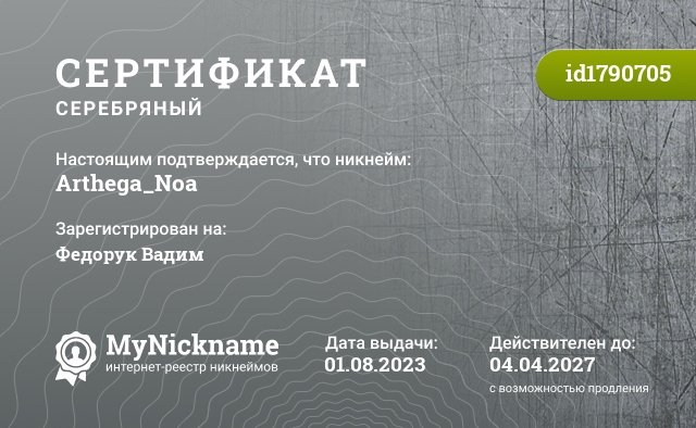 Сертификат на никнейм Arthega_Noa, зарегистрирован на Федорук Вадим