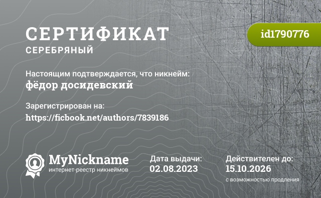 Сертификат на никнейм фёдор досидевский, зарегистрирован на https://ficbook.net/authors/7839186
