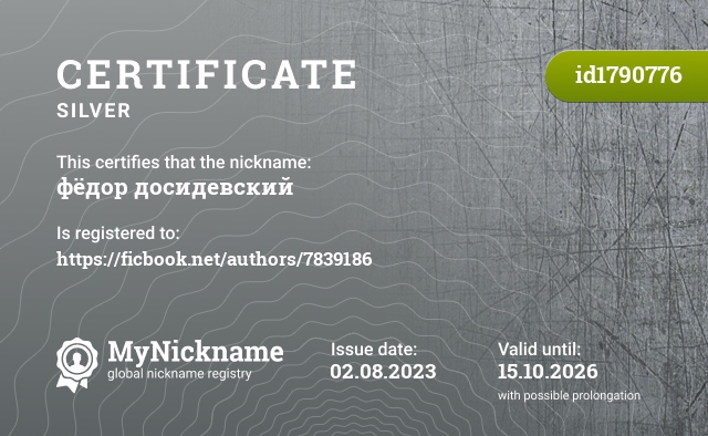 Certificate for nickname фёдор досидевский, registered to: https://ficbook.net/authors/7839186