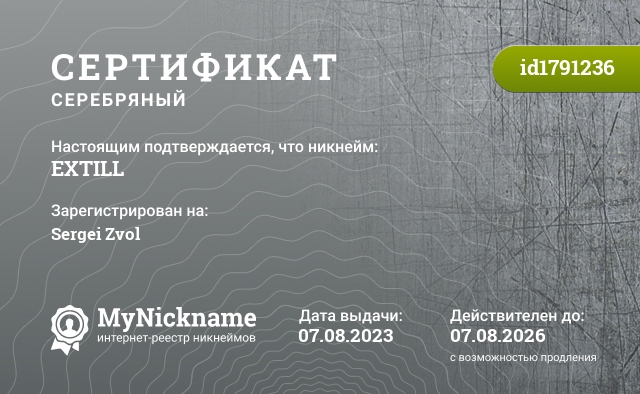 Сертификат на никнейм EXTILL, зарегистрирован на Sergei Zvol