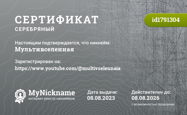 Сертификат на никнейм Мультивселенная, зарегистрирован на https://www.youtube.com/@multivselennaia