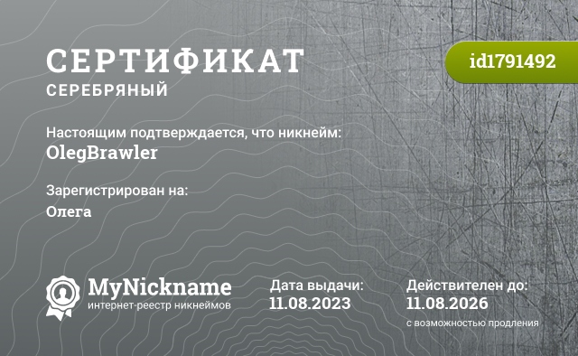 Сертификат на никнейм OlegBrawler, зарегистрирован на Олега