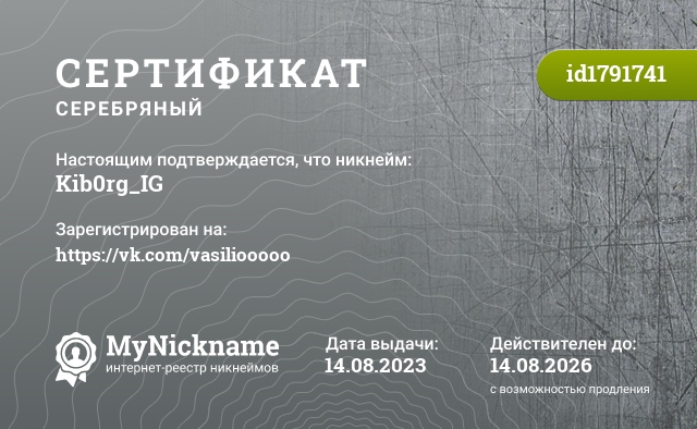Сертификат на никнейм Kib0rg_IG, зарегистрирован на https://vk.com/vasiliooooo