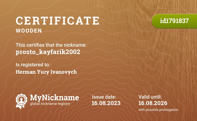 Certificate for nickname prosto_kayfarik2002, registered to: Герман Юрій Іванович