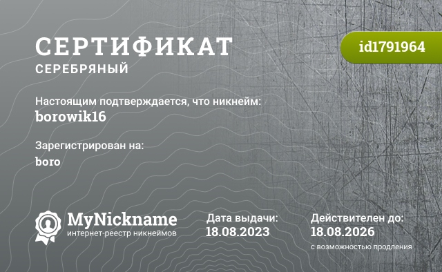 Сертификат на никнейм borowik16, зарегистрирован на boro