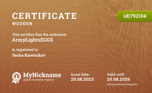 Certificate for nickname ArmyLightsEGGS, registered to: Саша Каретников
