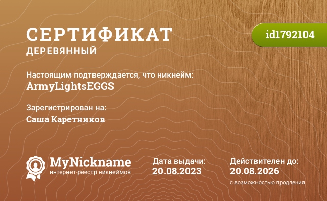 Сертификат на никнейм ArmyLightsEGGS, зарегистрирован на Саша Каретников