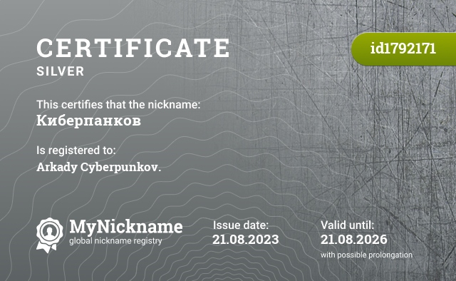 Certificate for nickname Киберпанков, registered to: Аркадий Киберпанков.