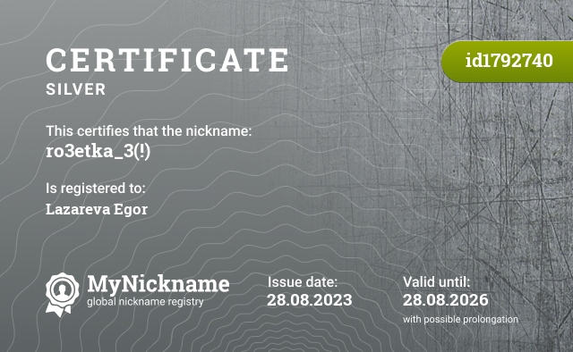 Certificate for nickname ro3etka_3(!), registered to: Лазарева Егора