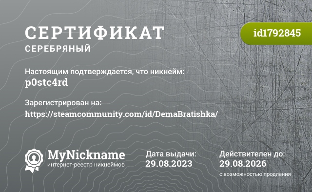 Сертификат на никнейм p0stc4rd, зарегистрирован на https://steamcommunity.com/id/DemaBratishka/
