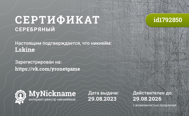 Сертификат на никнейм Lskine, зарегистрирован на https://vk.com/yronetgame