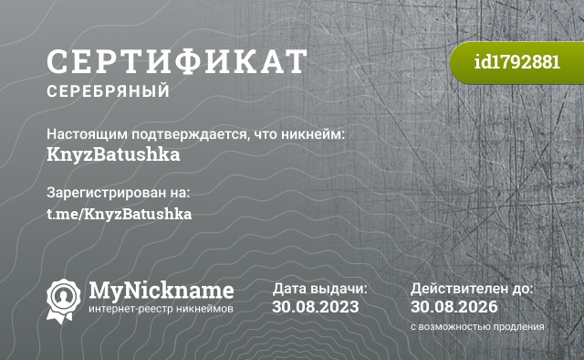 Сертификат на никнейм KnyzBatushka, зарегистрирован на t.me/KnyzBatushka
