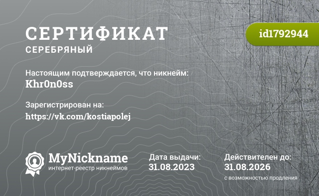 Сертификат на никнейм Khr0n0ss, зарегистрирован на https://vk.com/kostiapolej