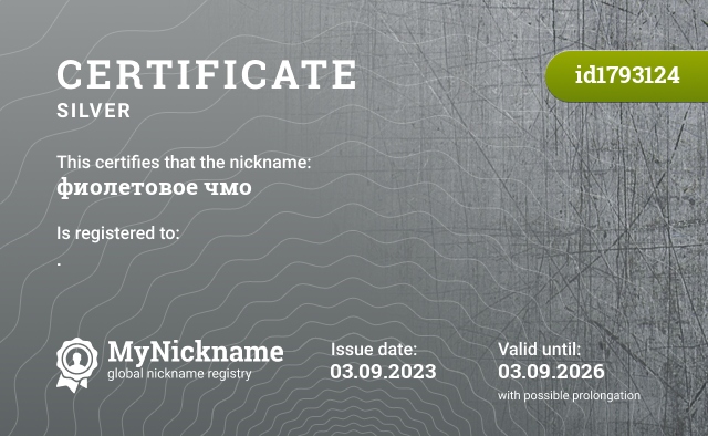 Certificate for nickname фиолетовое чмо, registered to: .