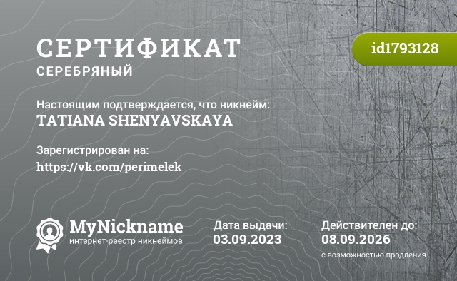Сертификат на никнейм TATIANA SHENYAVSKAYA, зарегистрирован на https://vk.com/perimelek