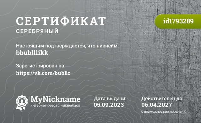 Сертификат на никнейм bbublllikk, зарегистрирован на https://vk.com/bubllc