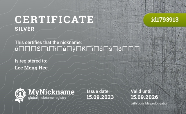 Certificate for nickname 💙S͓̽t͓̽r͓̽a͓̽y͓̽K͓̽i͓̽d͓̽s͓̽💙, registered to: Ли Мэн Хи