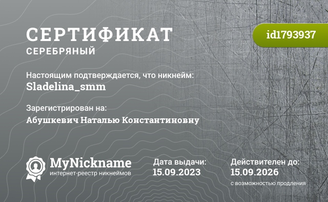 Сертификат на никнейм Sladelina_smm, зарегистрирован на Абушкевич Наталью Константиновну