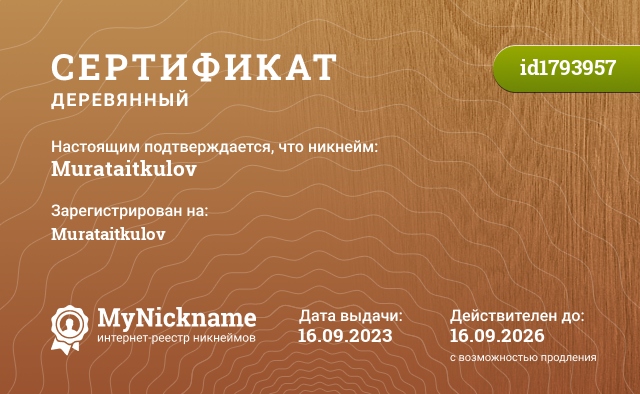Сертификат на никнейм Murataitkulov, зарегистрирован на Murataitkulov