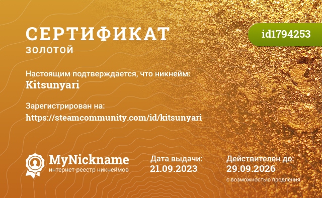 Сертификат на никнейм Kitsunyari, зарегистрирован на https://steamcommunity.com/id/kitsunyari