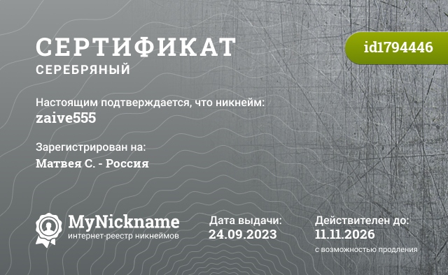 Сертификат на никнейм zaive555, зарегистрирован на Матвея С. - Россия