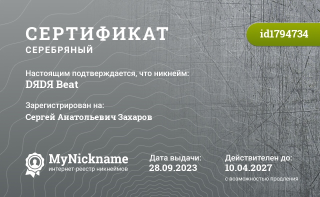 Сертификат на никнейм DЯDЯ Beat, зарегистрирован на Сергей Анатольевич Захаров