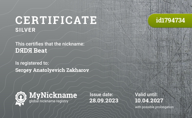 Certificate for nickname DЯDЯ Beat, registered to: Сергей Анатольевич Захаров