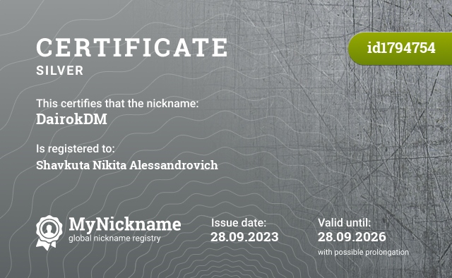 Certificate for nickname DairokDM, registered to: Шавкута Никита Алессандровича